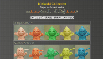 Naochin’s Kinkeshi Archive